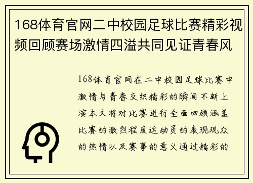 168体育官网二中校园足球比赛精彩视频回顾赛场激情四溢共同见证青春风采