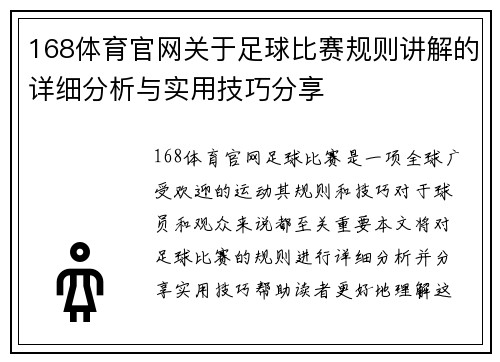 168体育官网关于足球比赛规则讲解的详细分析与实用技巧分享
