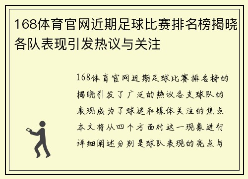 168体育官网近期足球比赛排名榜揭晓各队表现引发热议与关注