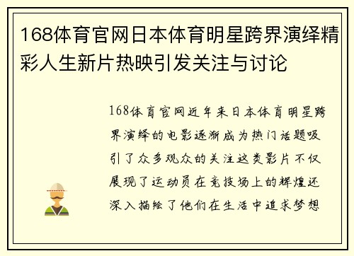 168体育官网日本体育明星跨界演绎精彩人生新片热映引发关注与讨论