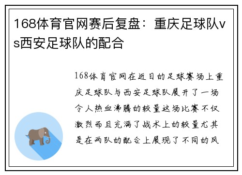 168体育官网赛后复盘：重庆足球队vs西安足球队的配合