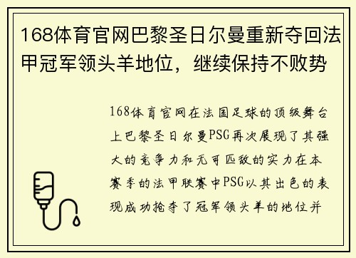 168体育官网巴黎圣日尔曼重新夺回法甲冠军领头羊地位，继续保持不败势头