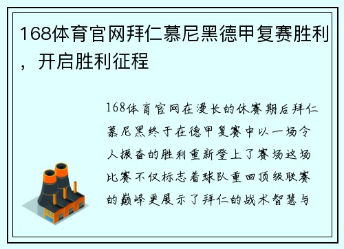 168体育官网拜仁慕尼黑德甲复赛胜利，开启胜利征程