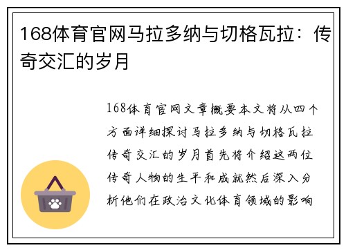 168体育官网马拉多纳与切格瓦拉：传奇交汇的岁月