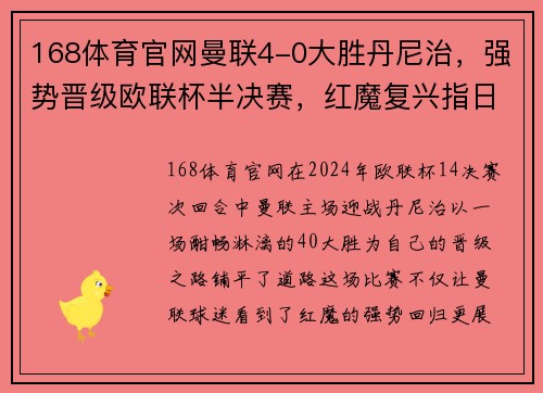168体育官网曼联4-0大胜丹尼治，强势晋级欧联杯半决赛，红魔复兴指日可待