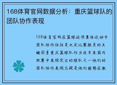 168体育官网数据分析：重庆篮球队的团队协作表现
