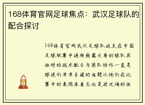 168体育官网足球焦点：武汉足球队的配合探讨
