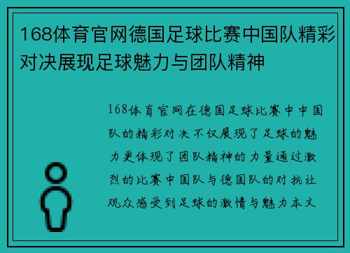 168体育官网德国足球比赛中国队精彩对决展现足球魅力与团队精神