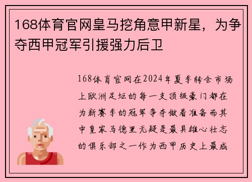 168体育官网皇马挖角意甲新星，为争夺西甲冠军引援强力后卫