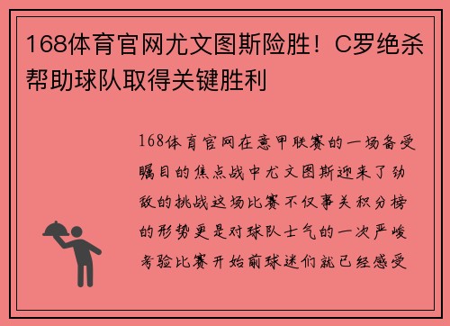 168体育官网尤文图斯险胜！C罗绝杀帮助球队取得关键胜利
