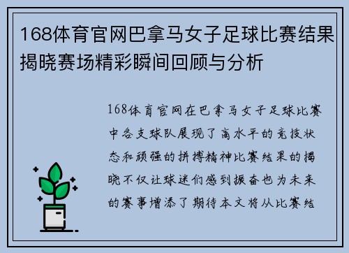 168体育官网巴拿马女子足球比赛结果揭晓赛场精彩瞬间回顾与分析