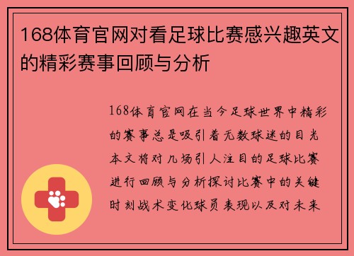 168体育官网对看足球比赛感兴趣英文的精彩赛事回顾与分析