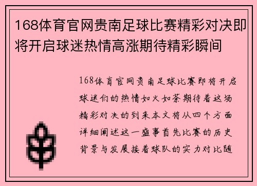 168体育官网贵南足球比赛精彩对决即将开启球迷热情高涨期待精彩瞬间