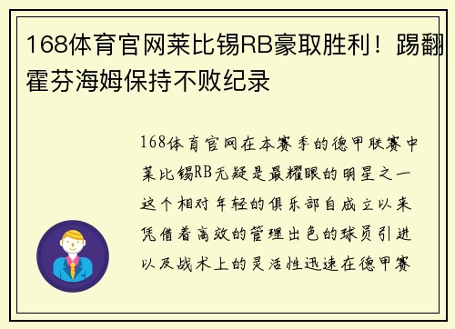 168体育官网莱比锡RB豪取胜利！踢翻霍芬海姆保持不败纪录