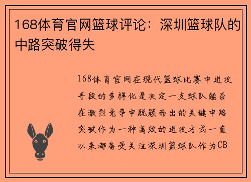 168体育官网篮球评论：深圳篮球队的中路突破得失