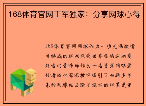 168体育官网王军独家：分享网球心得
