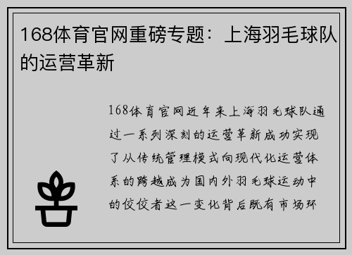 168体育官网重磅专题：上海羽毛球队的运营革新
