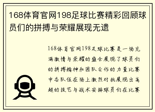 168体育官网198足球比赛精彩回顾球员们的拼搏与荣耀展现无遗