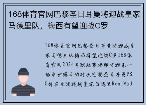 168体育官网巴黎圣日耳曼将迎战皇家马德里队，梅西有望迎战C罗