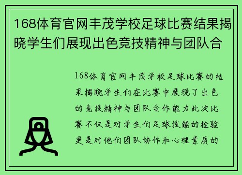 168体育官网丰茂学校足球比赛结果揭晓学生们展现出色竞技精神与团队合作能力