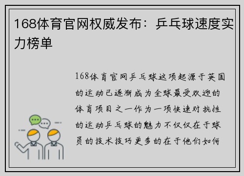 168体育官网权威发布：乒乓球速度实力榜单