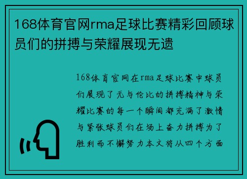 168体育官网rma足球比赛精彩回顾球员们的拼搏与荣耀展现无遗