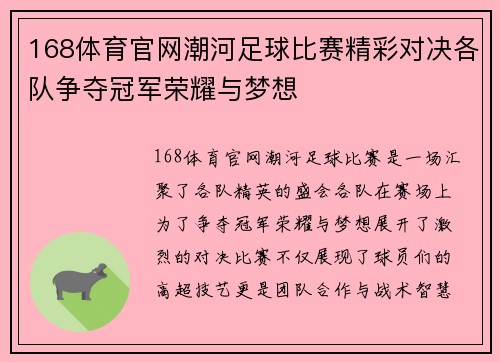 168体育官网潮河足球比赛精彩对决各队争夺冠军荣耀与梦想