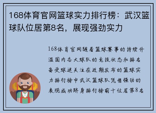 168体育官网篮球实力排行榜：武汉篮球队位居第8名，展现强劲实力