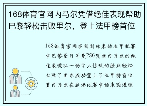 168体育官网内马尔凭借绝佳表现帮助巴黎轻松击败里尔，登上法甲榜首位置