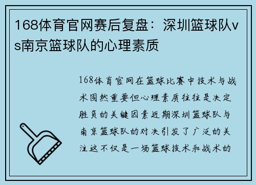168体育官网赛后复盘：深圳篮球队vs南京篮球队的心理素质