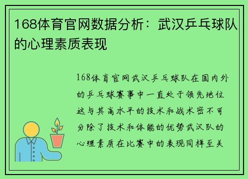 168体育官网数据分析：武汉乒乓球队的心理素质表现