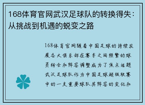 168体育官网武汉足球队的转换得失：从挑战到机遇的蜕变之路