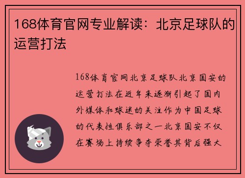 168体育官网专业解读：北京足球队的运营打法