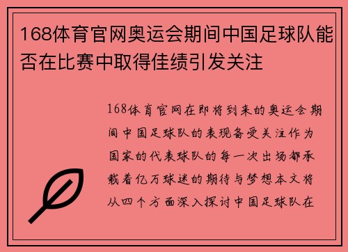 168体育官网奥运会期间中国足球队能否在比赛中取得佳绩引发关注