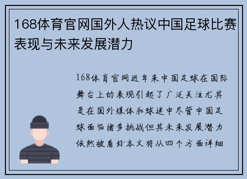 168体育官网国外人热议中国足球比赛表现与未来发展潜力