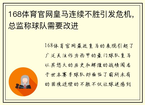 168体育官网皇马连续不胜引发危机，总监称球队需要改进
