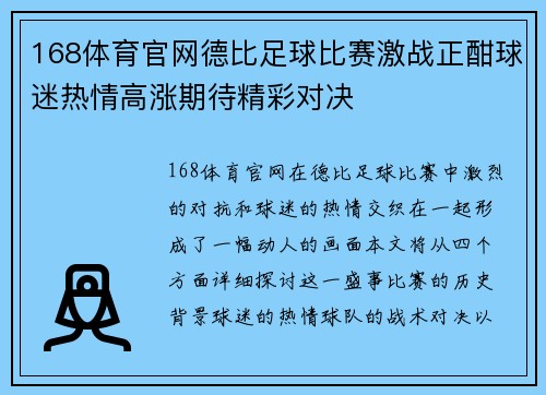 168体育官网德比足球比赛激战正酣球迷热情高涨期待精彩对决