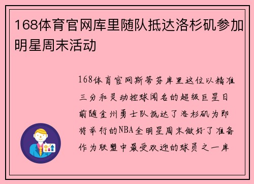 168体育官网库里随队抵达洛杉矶参加明星周末活动