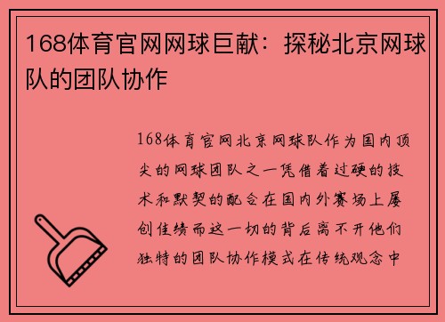 168体育官网网球巨献：探秘北京网球队的团队协作