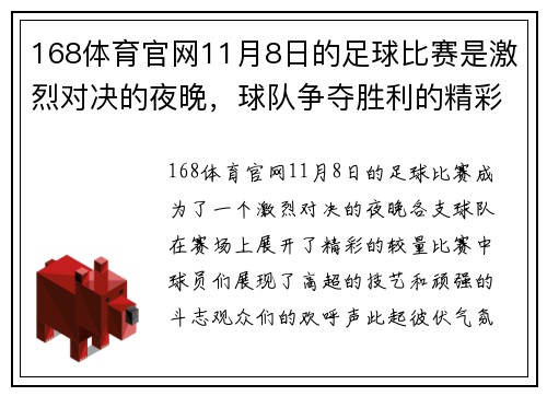 168体育官网11月8日的足球比赛是激烈对决的夜晚，球队争夺胜利的精彩瞬间