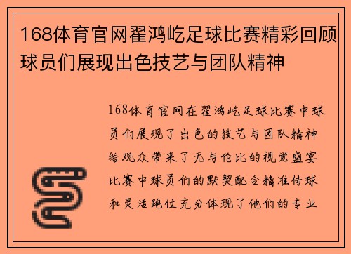 168体育官网翟鸿屹足球比赛精彩回顾球员们展现出色技艺与团队精神