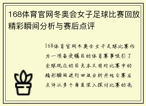 168体育官网冬奥会女子足球比赛回放精彩瞬间分析与赛后点评