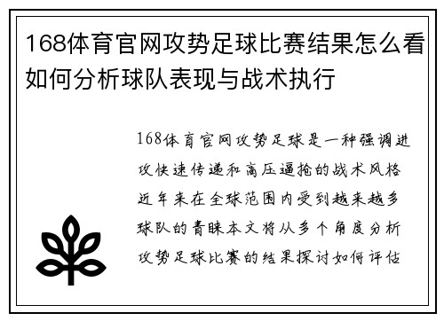 168体育官网攻势足球比赛结果怎么看如何分析球队表现与战术执行
