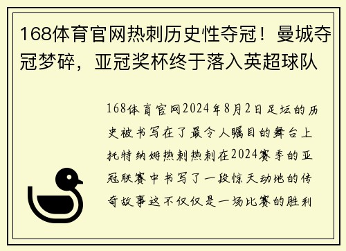 168体育官网热刺历史性夺冠！曼城夺冠梦碎，亚冠奖杯终于落入英超球队手中