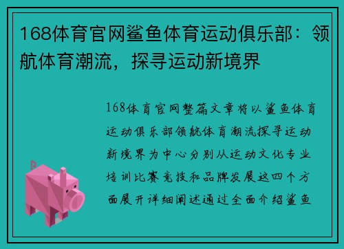 168体育官网鲨鱼体育运动俱乐部：领航体育潮流，探寻运动新境界