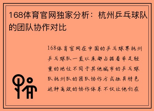 168体育官网独家分析：杭州乒乓球队的团队协作对比