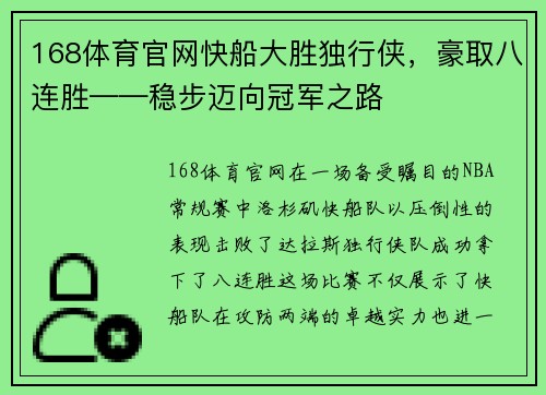 168体育官网快船大胜独行侠，豪取八连胜——稳步迈向冠军之路
