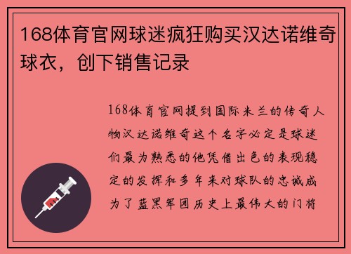 168体育官网球迷疯狂购买汉达诺维奇球衣，创下销售记录