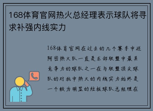 168体育官网热火总经理表示球队将寻求补强内线实力