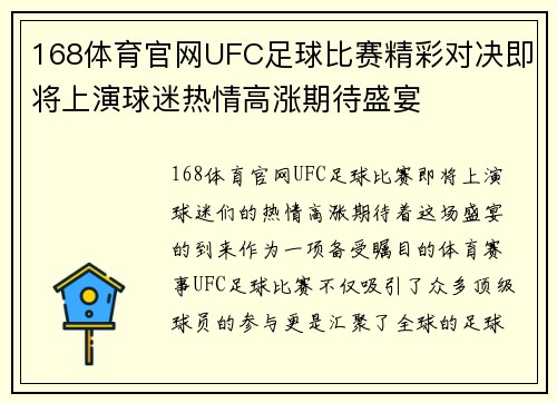168体育官网UFC足球比赛精彩对决即将上演球迷热情高涨期待盛宴